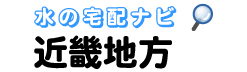 近畿地方専門の水・宅配比較